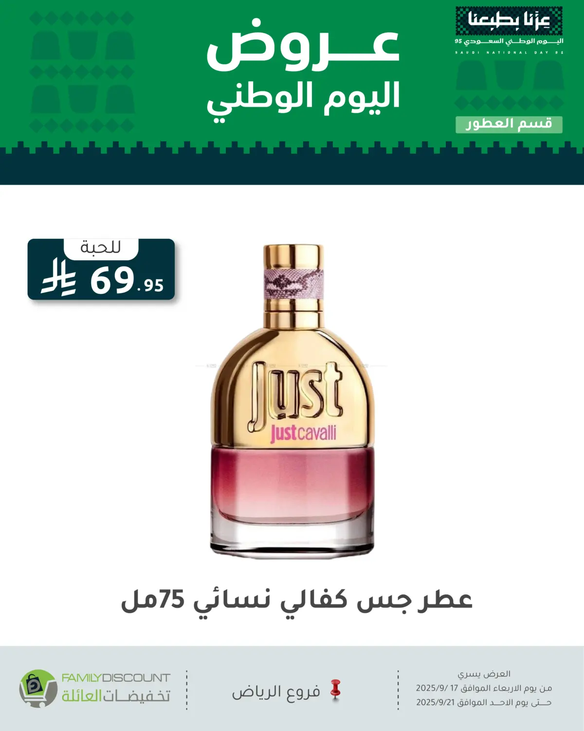 صفحة رقم 97 من عروض اليوم الوطني في تخفيضات العائلة