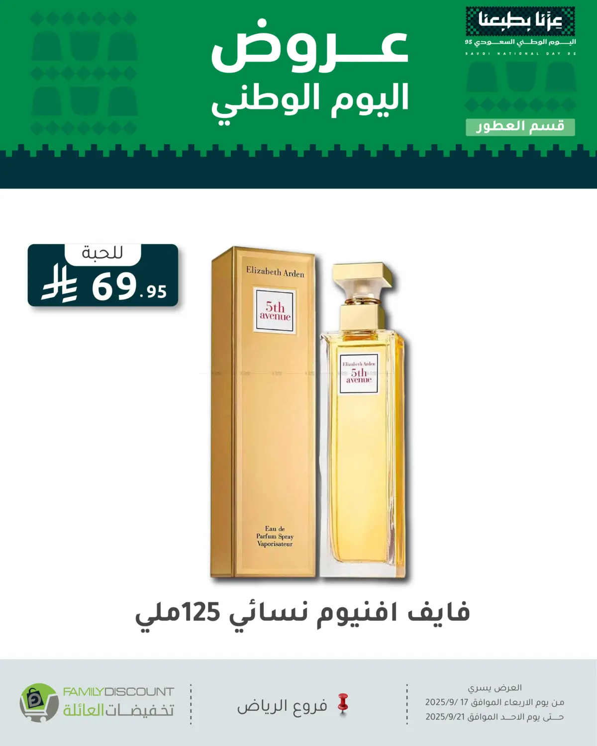 صفحة رقم 99 من عروض اليوم الوطني في تخفيضات العائلة