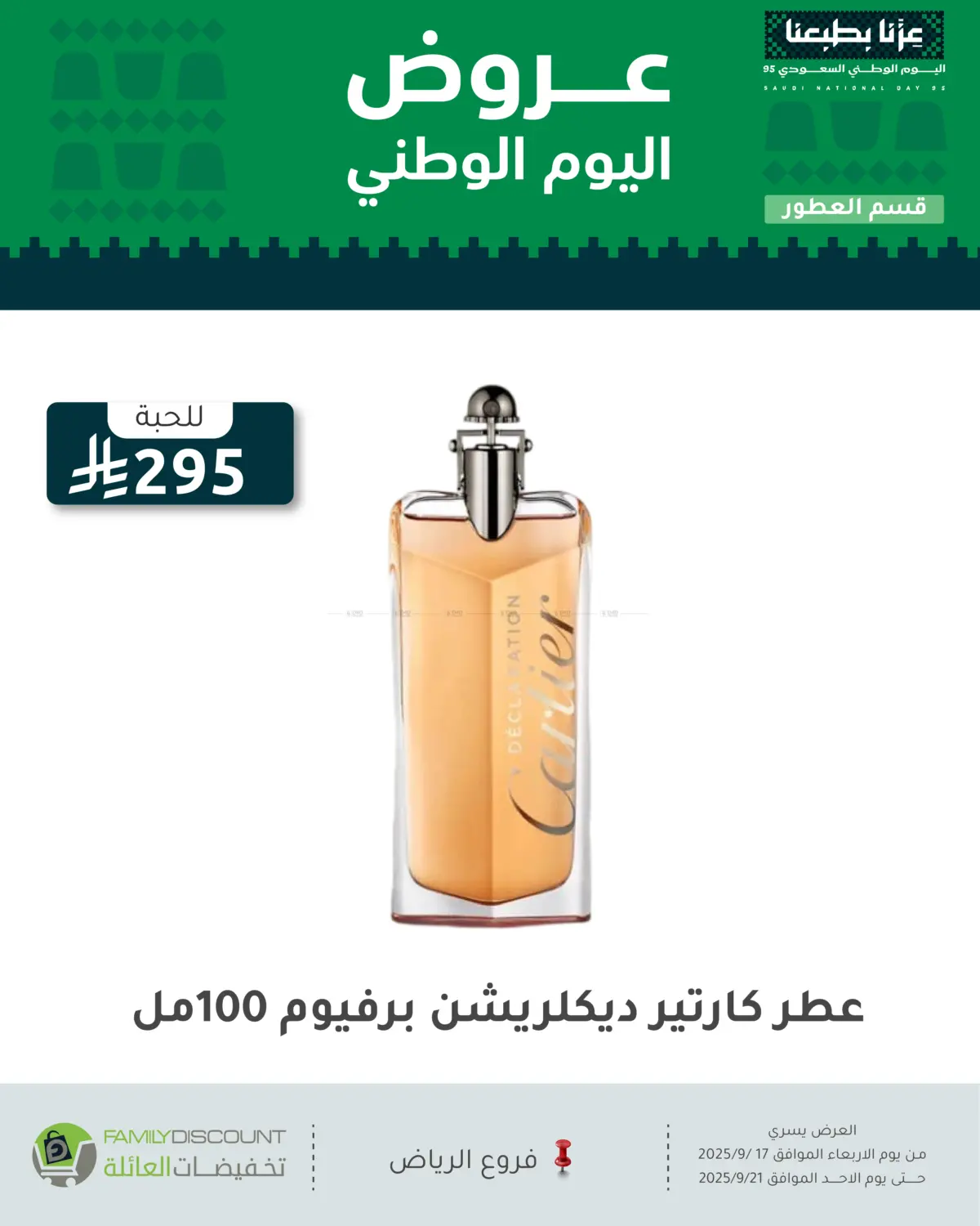 صفحة رقم 105 من عروض اليوم الوطني في تخفيضات العائلة