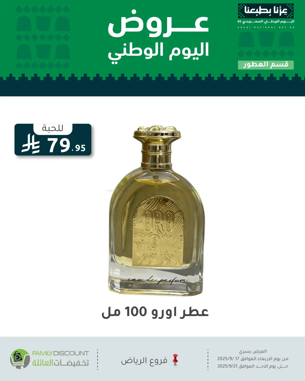 صفحة رقم 104 من عروض اليوم الوطني في تخفيضات العائلة