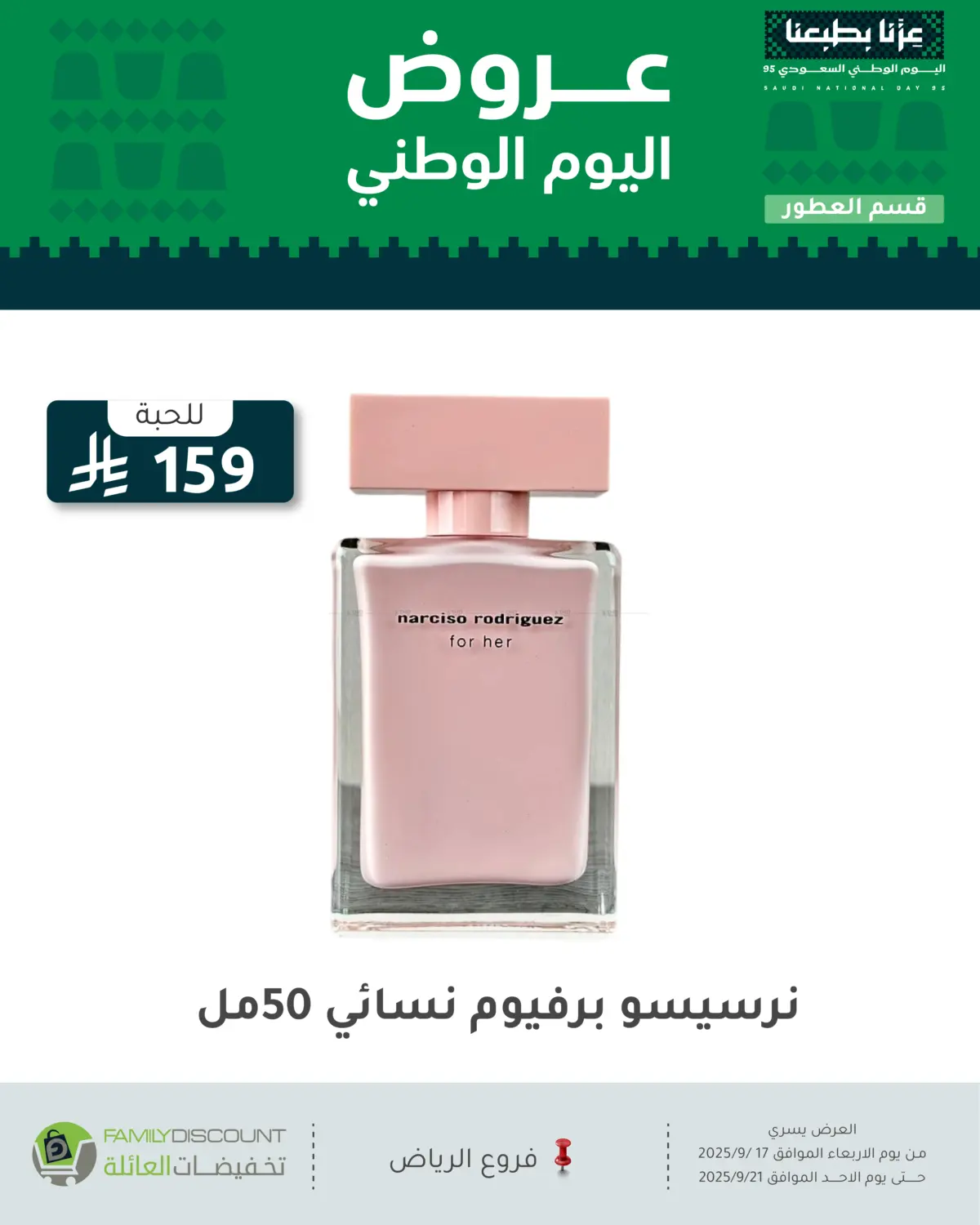 صفحة رقم 106 من عروض اليوم الوطني في تخفيضات العائلة