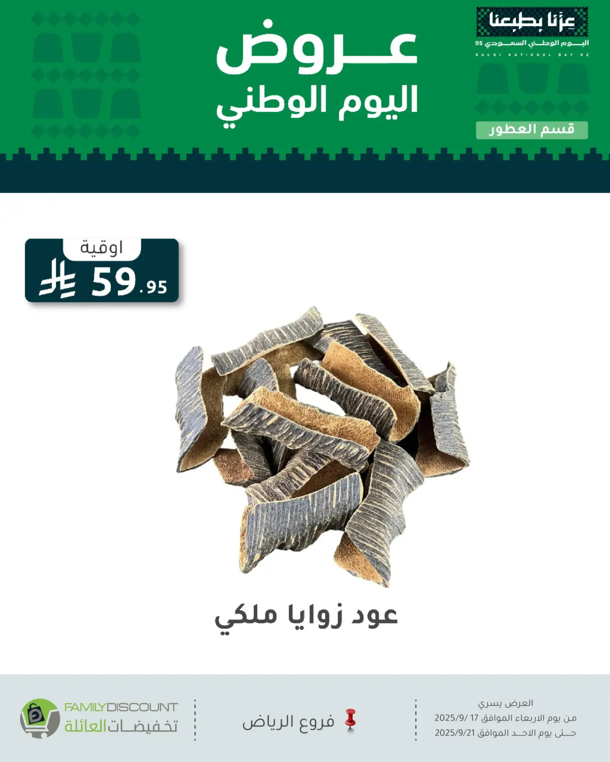 صفحة رقم 122 من عروض اليوم الوطني في تخفيضات العائلة