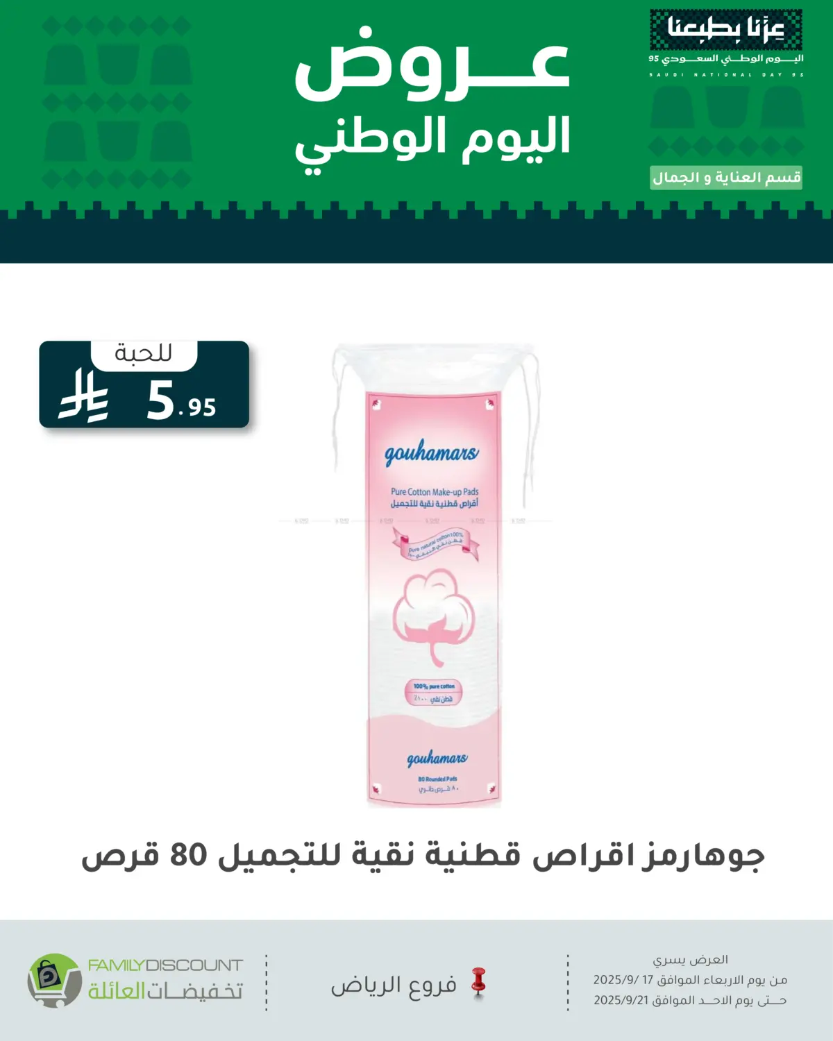 صفحة رقم 20 من عروض اليوم الوطني في تخفيضات العائلة