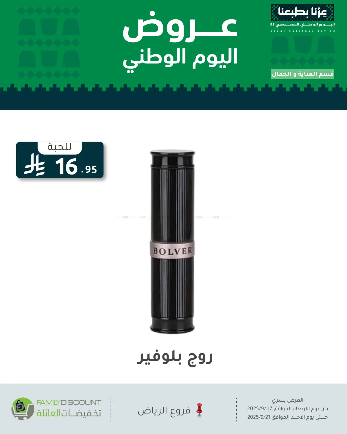 صفحة رقم 25 من عروض اليوم الوطني في تخفيضات العائلة