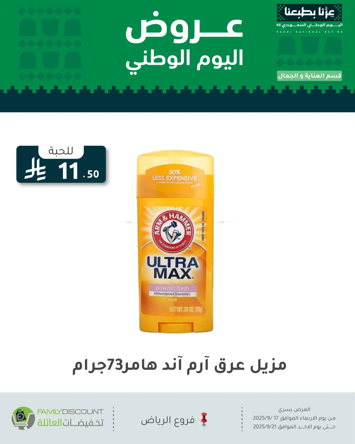 صفحة رقم 33 من عروض اليوم الوطني في تخفيضات العائلة