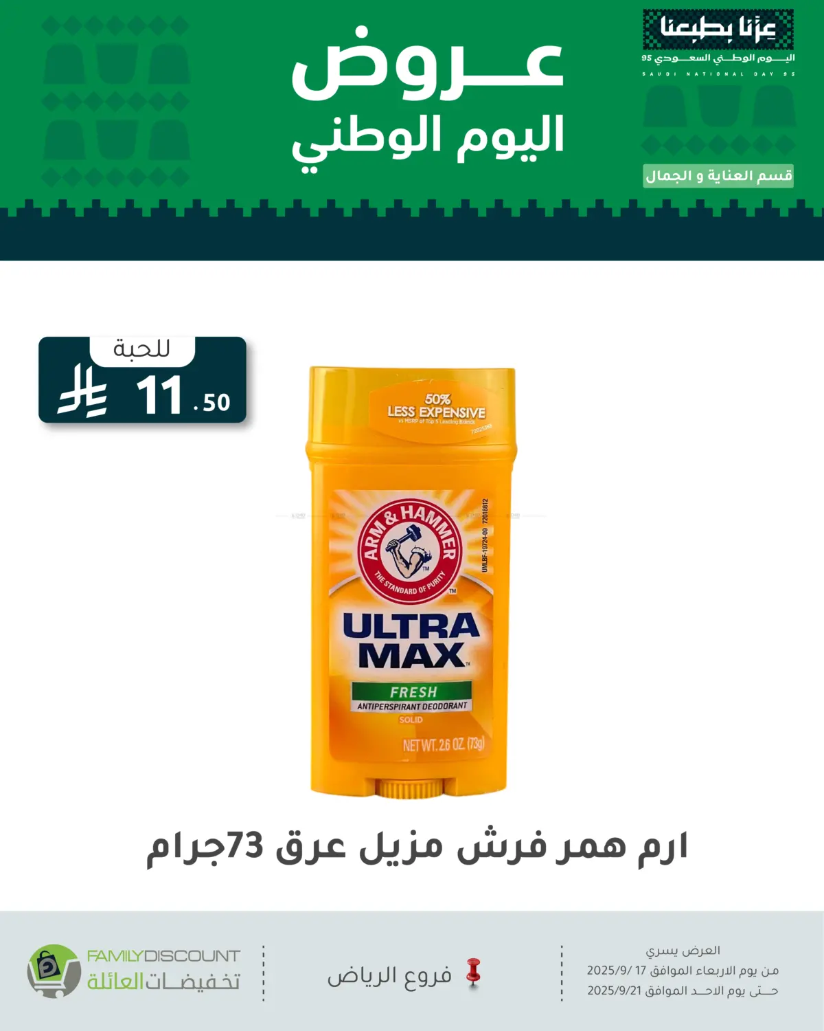 صفحة رقم 32 من عروض اليوم الوطني في تخفيضات العائلة