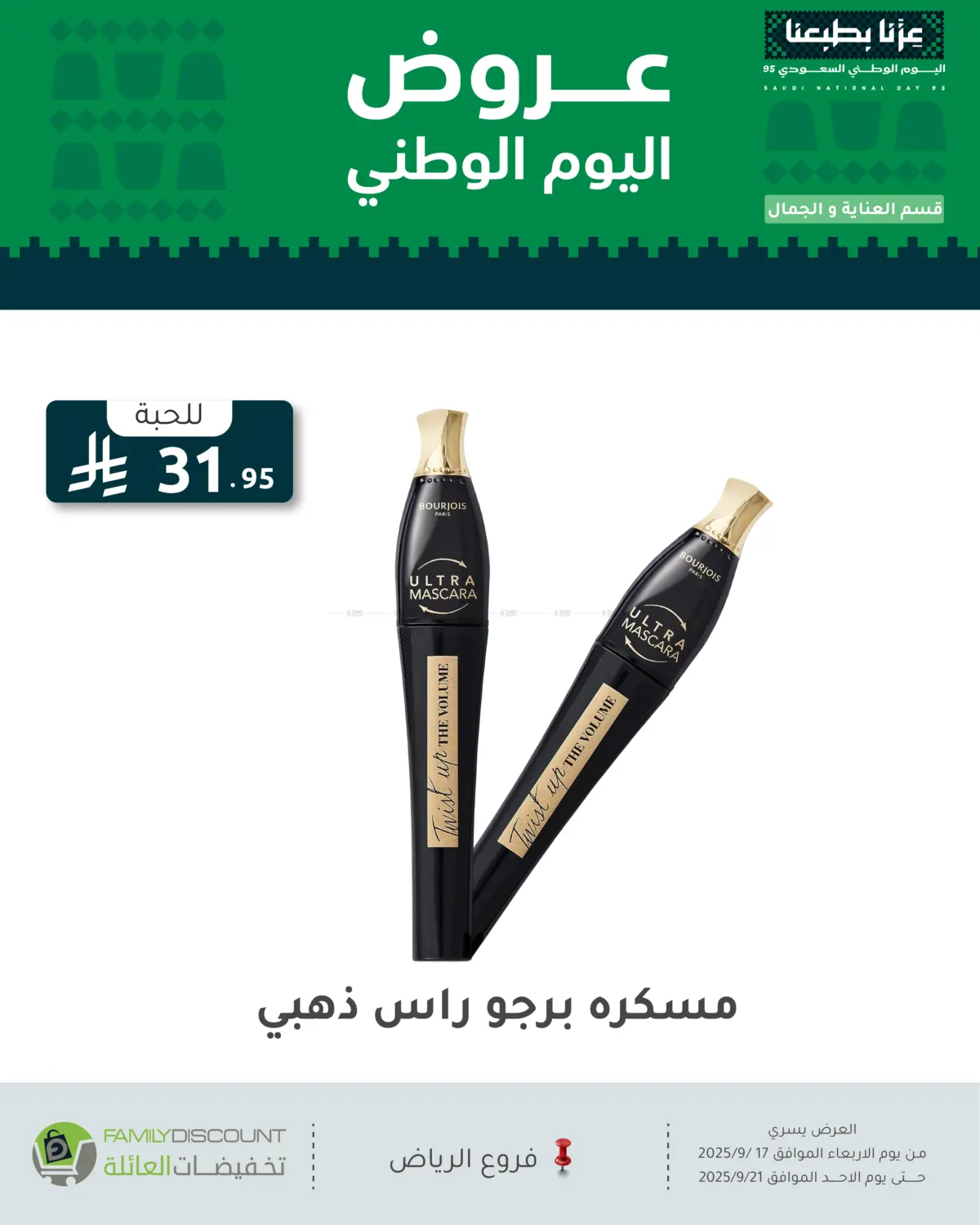 صفحة رقم 57 من عروض اليوم الوطني في تخفيضات العائلة