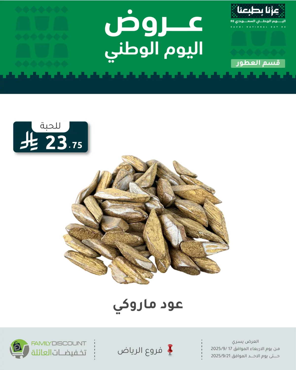 صفحة رقم 123 من عروض اليوم الوطني في تخفيضات العائلة