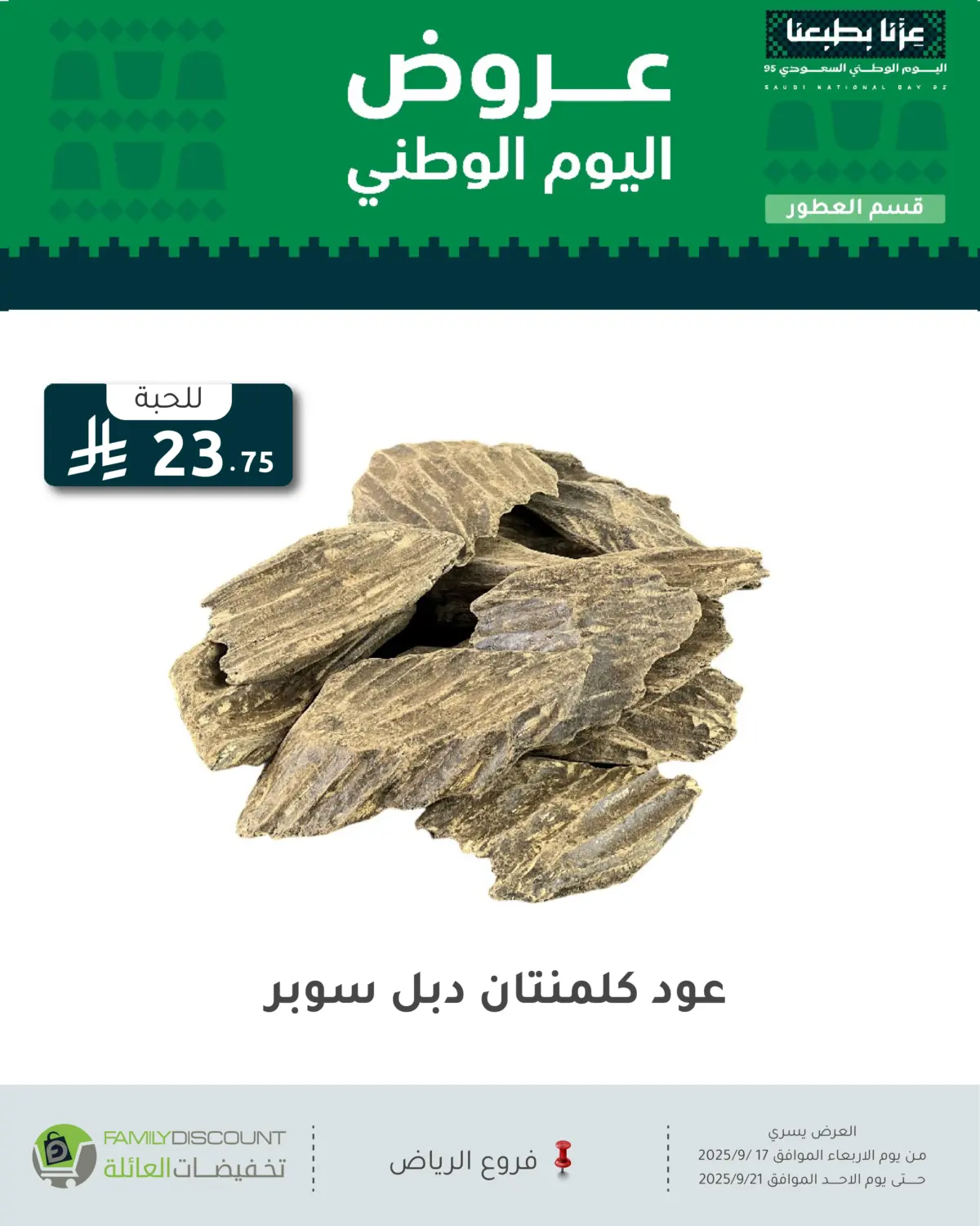 صفحة رقم 120 من عروض اليوم الوطني في تخفيضات العائلة