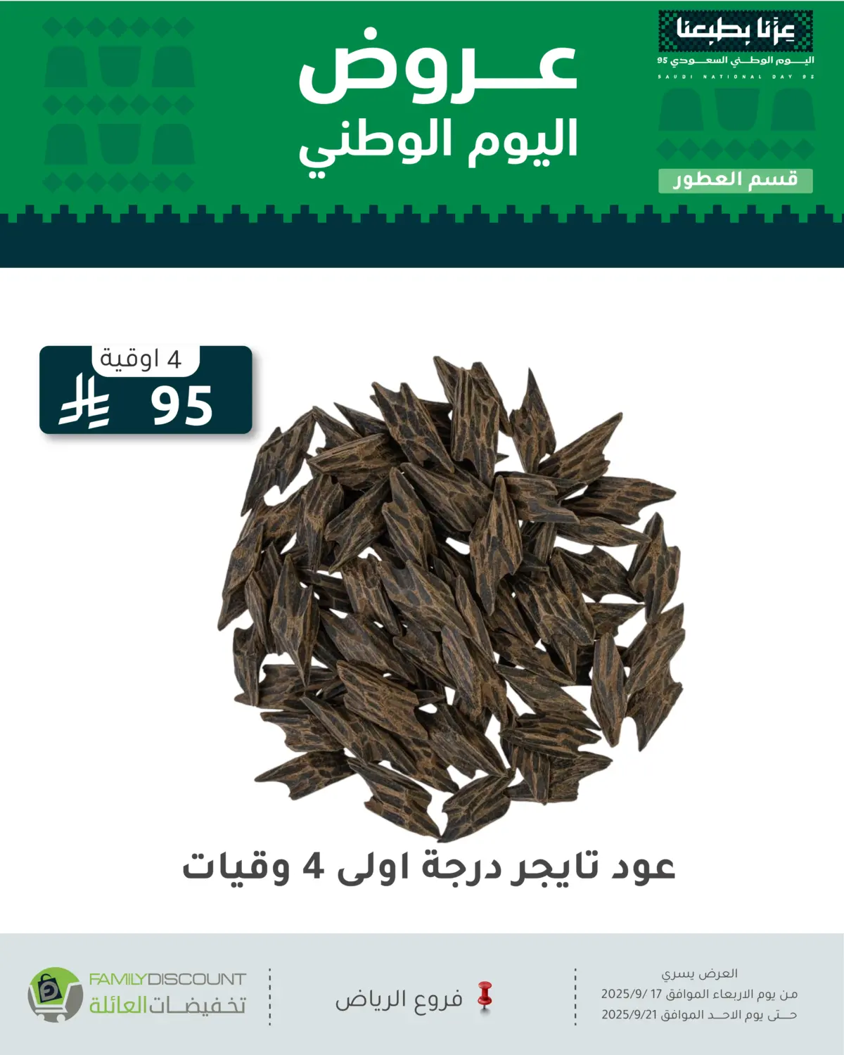 صفحة رقم 119 من عروض اليوم الوطني في تخفيضات العائلة