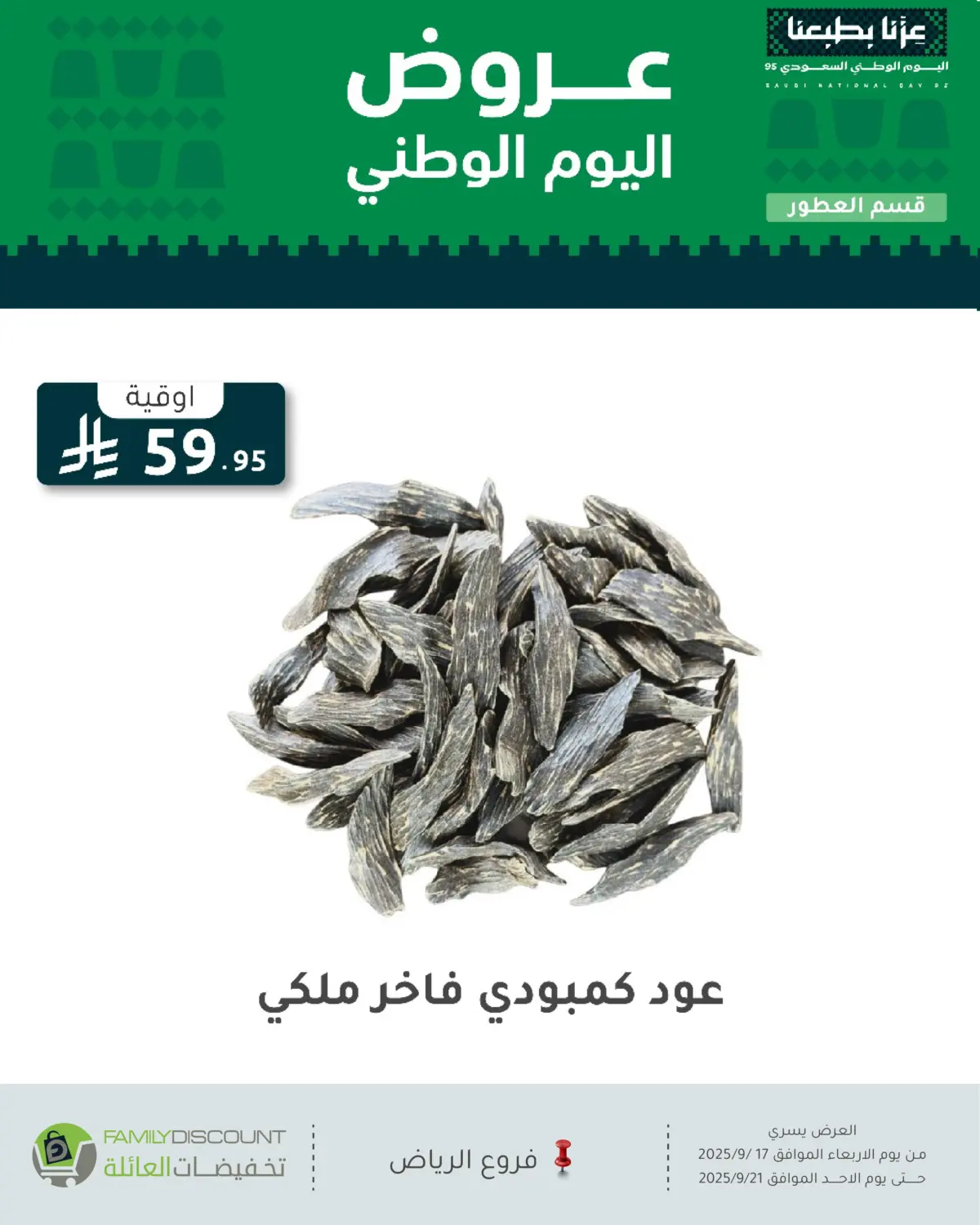 صفحة رقم 121 من عروض اليوم الوطني في تخفيضات العائلة