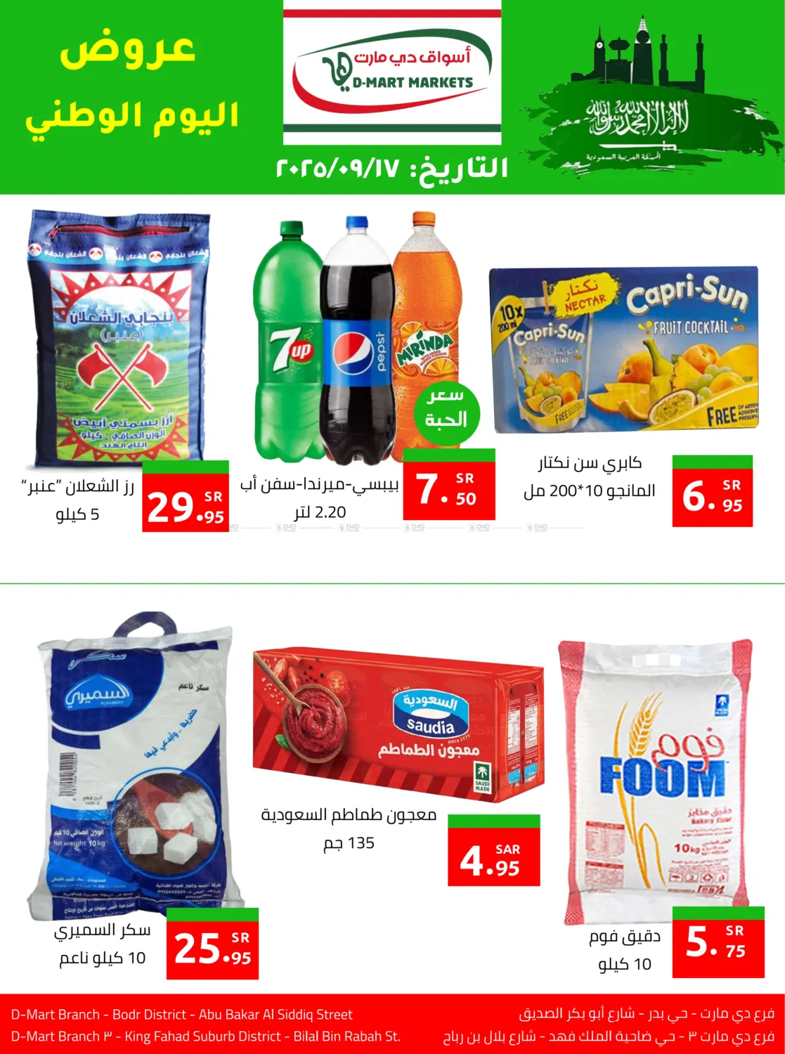 صفحة رقم 1 من عروض اليوم الوطني في دي مارت هايبر