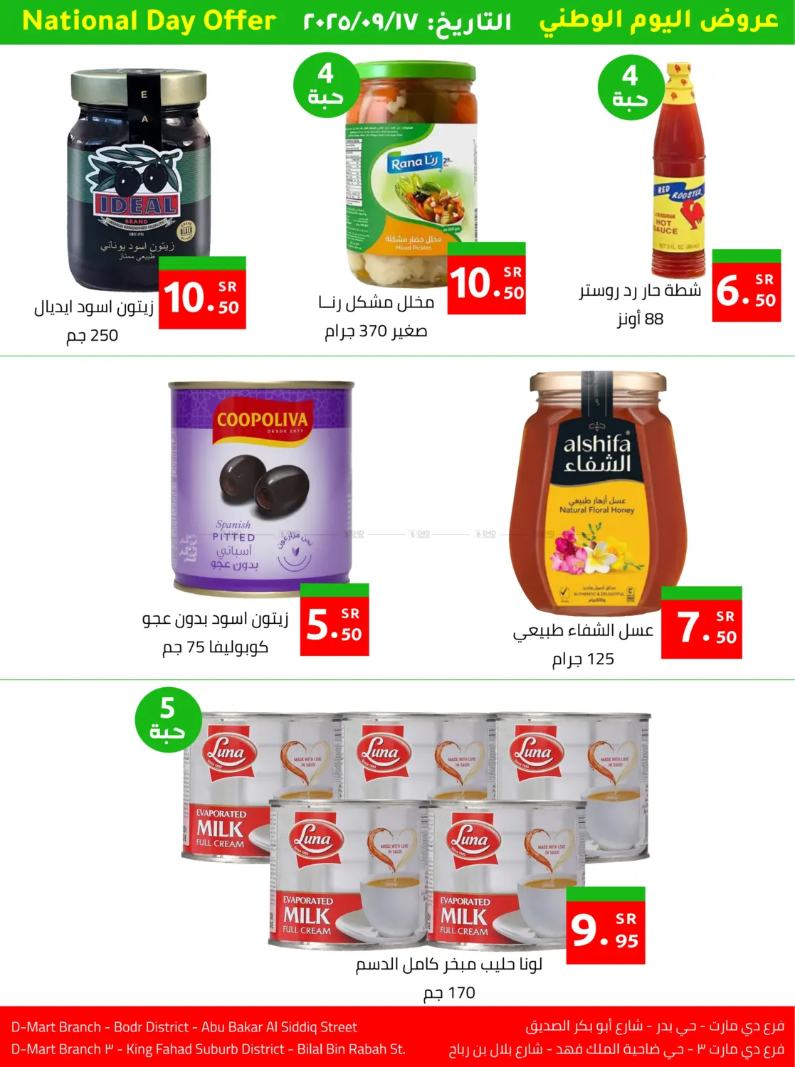 صفحة رقم 7 من عروض اليوم الوطني في دي مارت هايبر