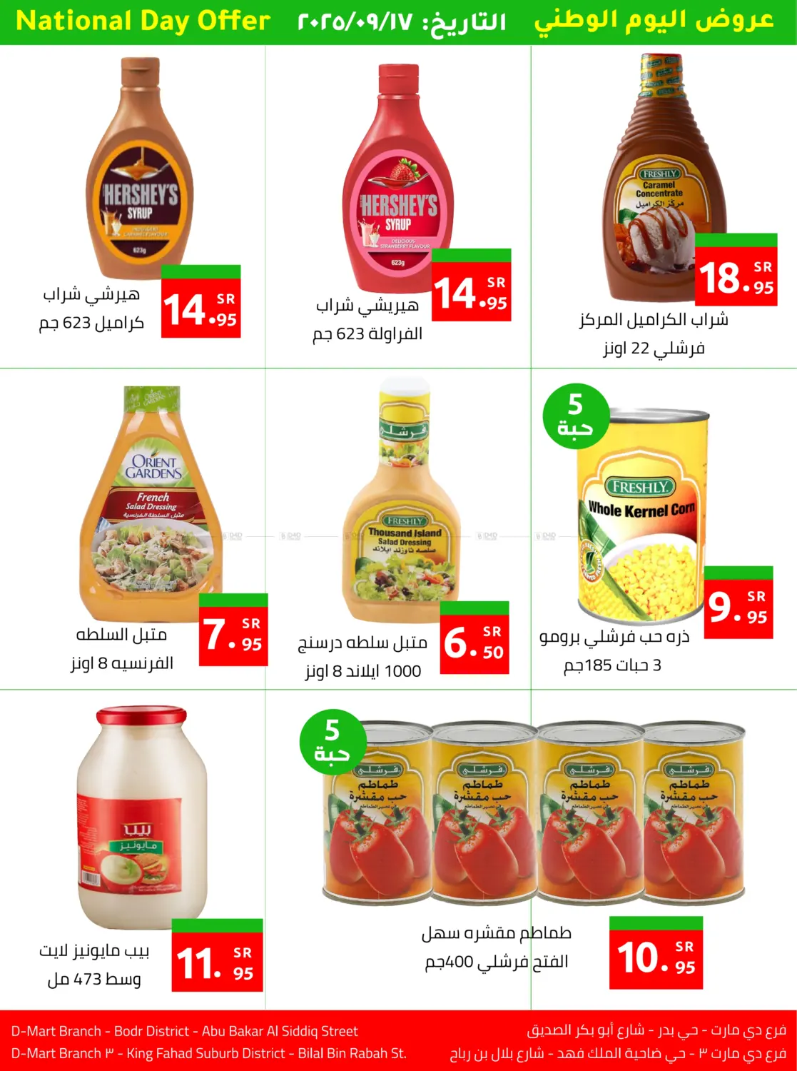 صفحة رقم 6 من عروض اليوم الوطني في دي مارت هايبر