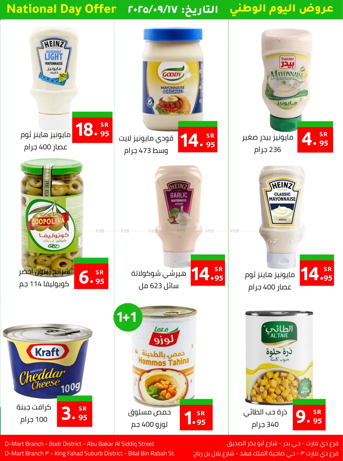 صفحة رقم 12 من عروض اليوم الوطني في دي مارت هايبر