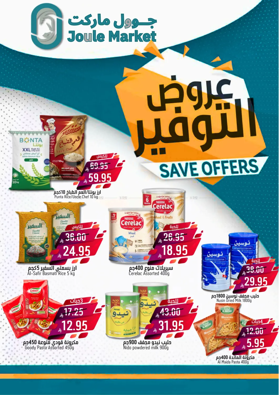 صفحة رقم 2 من Save Offers في جوول ماركت