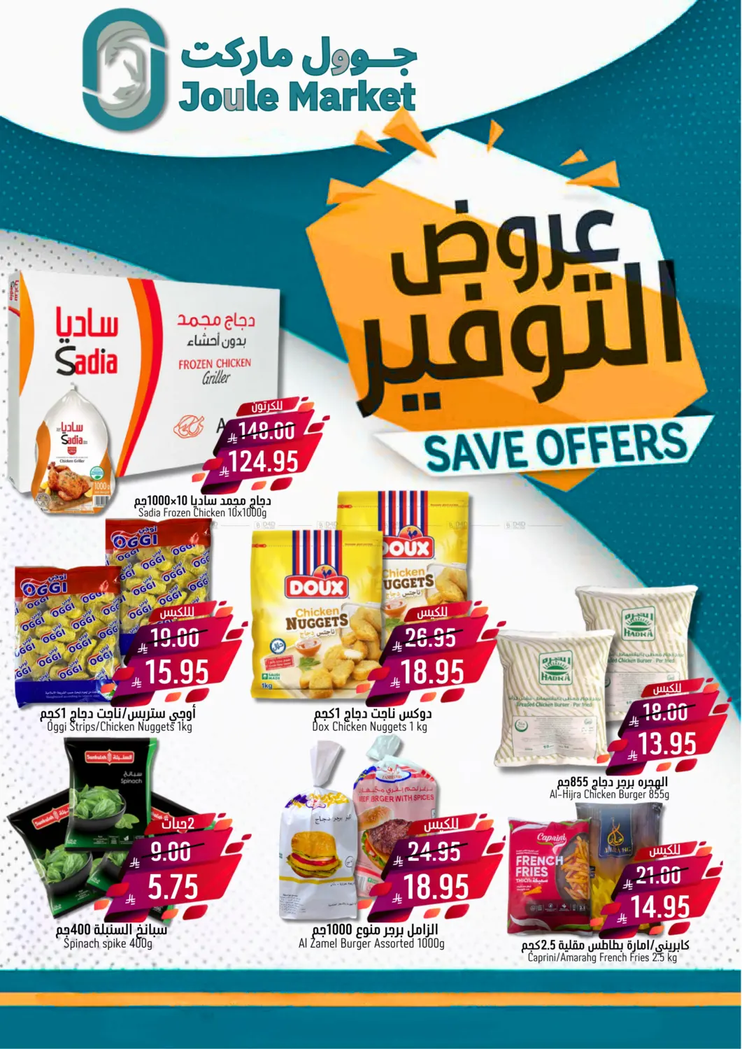 صفحة رقم 8 من Save Offers في جوول ماركت