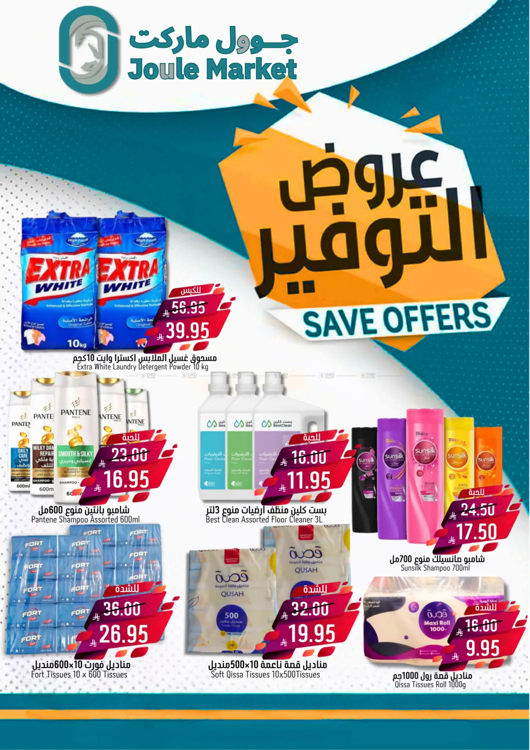 صفحة رقم 9 من عروض التوفير في جوول ماركت