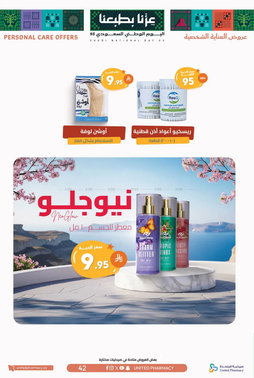 صفحة رقم 44 من احتفل بالوطن مع أقوى التخفيضات في صيدلية المتحدة