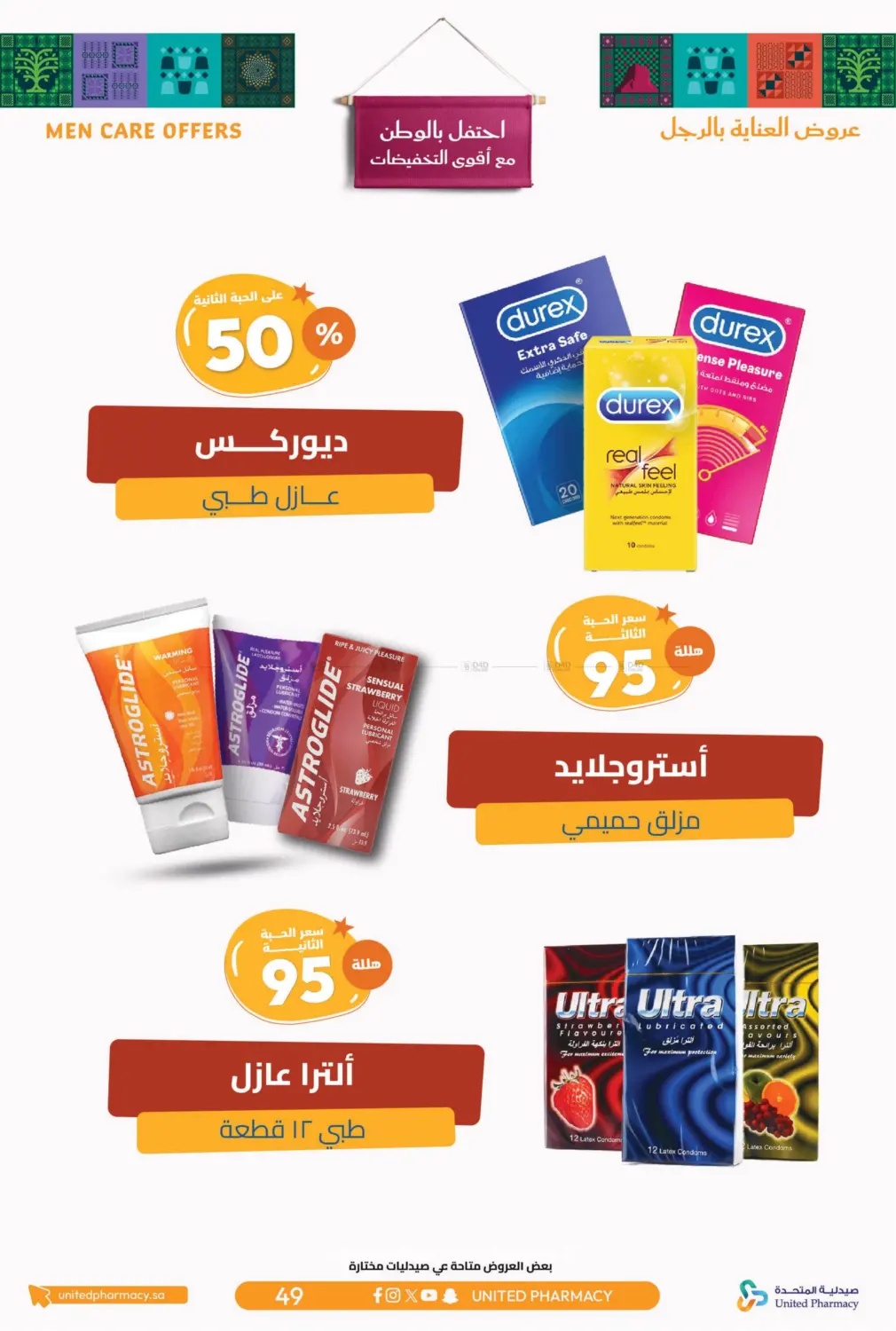 صفحة رقم 51 من احتفل بالوطن مع أقوى التخفيضات في صيدلية المتحدة