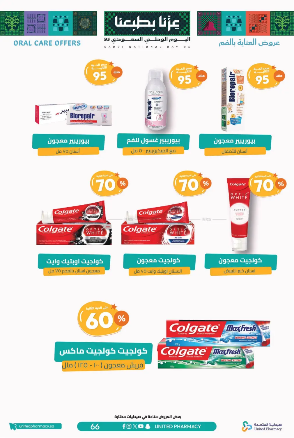 صفحة رقم 68 من احتفل بالوطن مع أقوى التخفيضات في صيدلية المتحدة