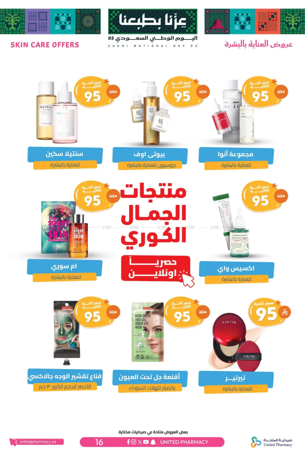 صفحة رقم 17 من احتفل بالوطن مع أقوى التخفيضات في صيدلية المتحدة