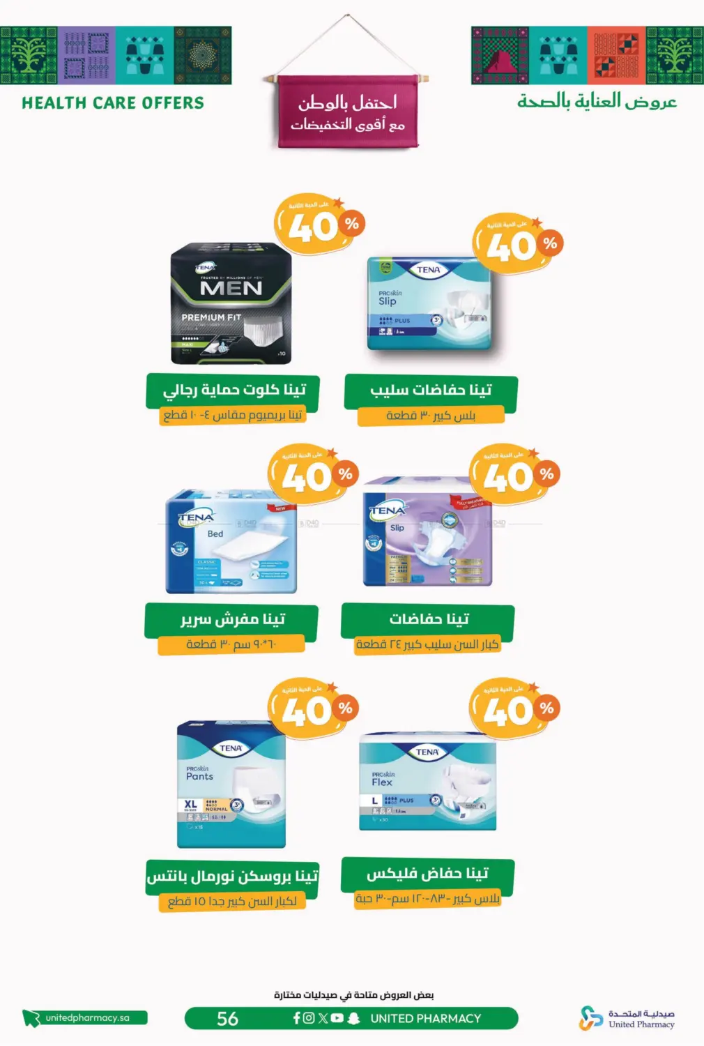 صفحة رقم 58 من احتفل بالوطن مع أقوى التخفيضات في صيدلية المتحدة