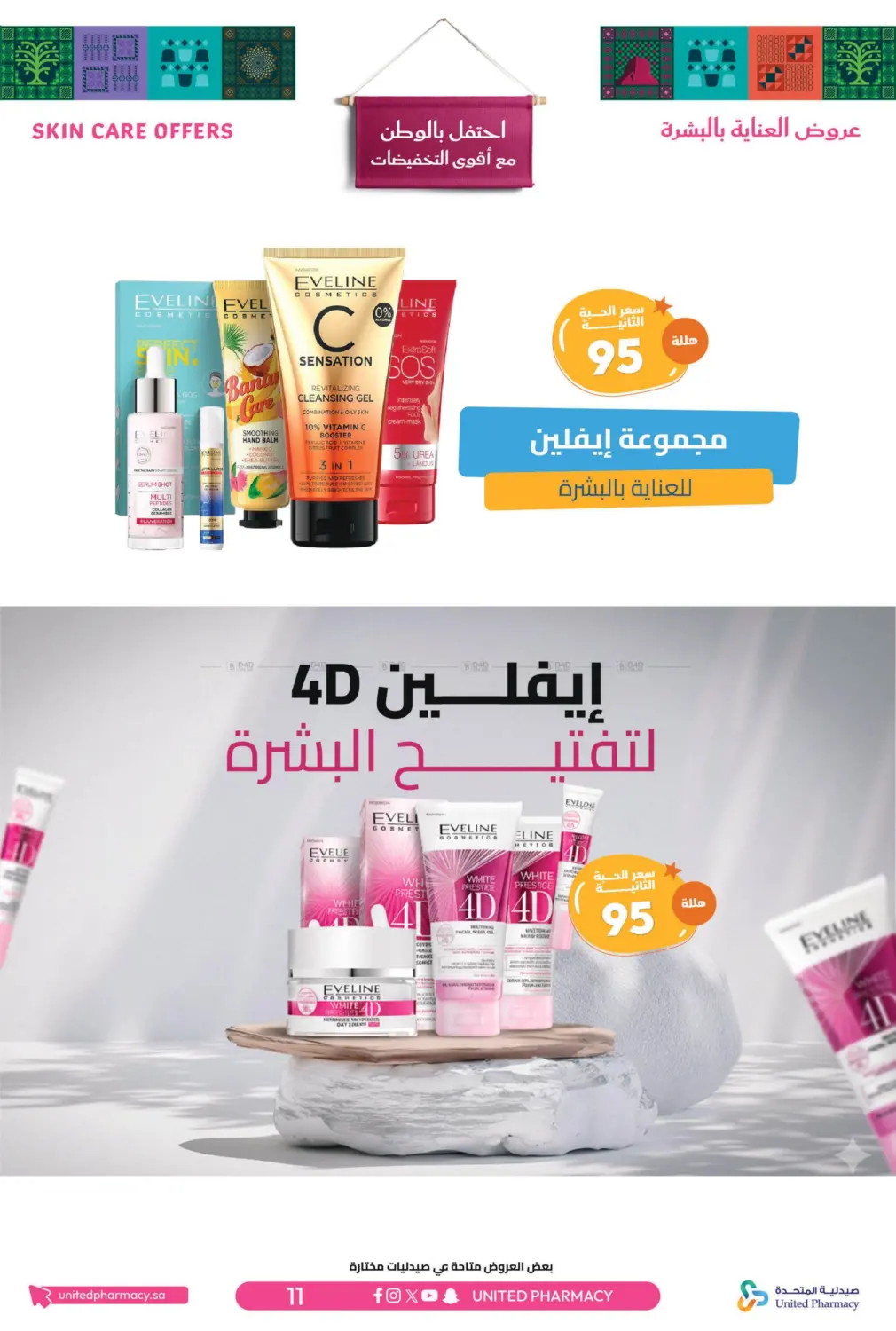 صفحة رقم 12 من احتفل بالوطن مع أقوى التخفيضات في صيدلية المتحدة