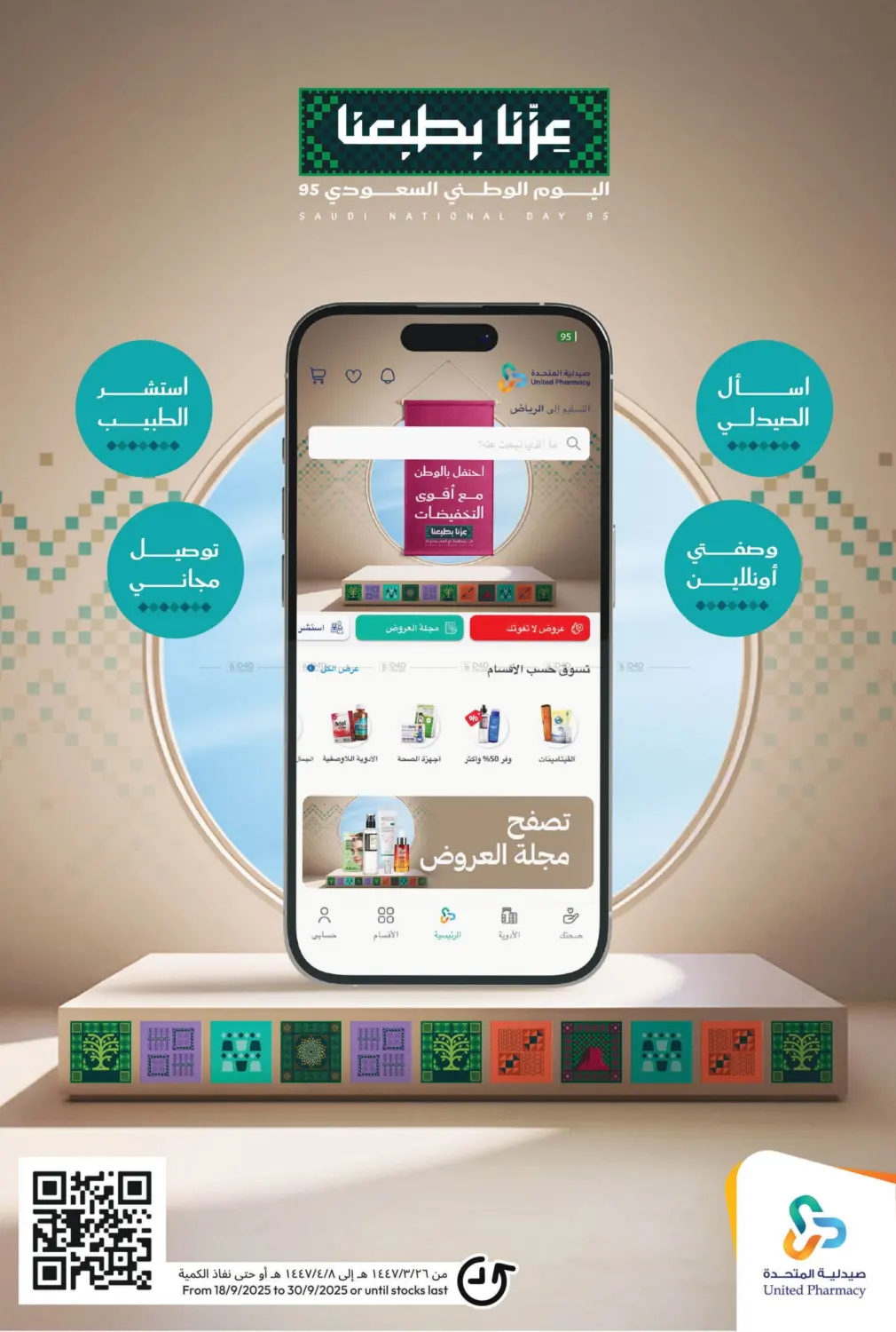 صفحة رقم 72 من احتفل بالوطن مع أقوى التخفيضات في صيدلية المتحدة