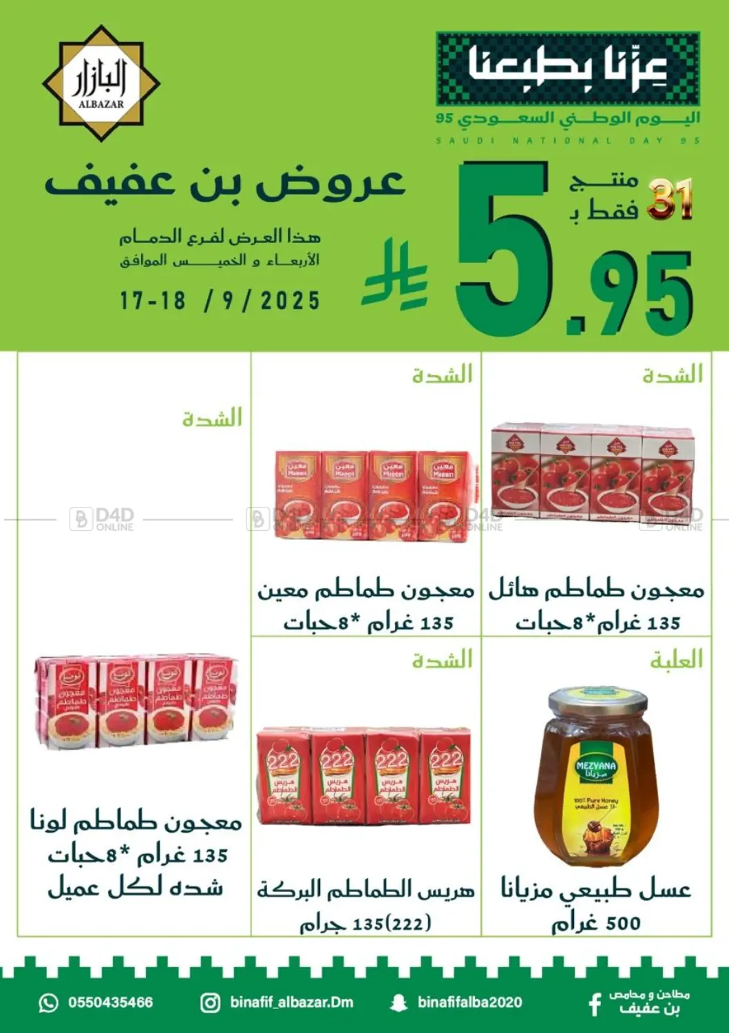 صفحة رقم 5 من اليوم الوطنى السعودي ٩٥ في بن عفيف