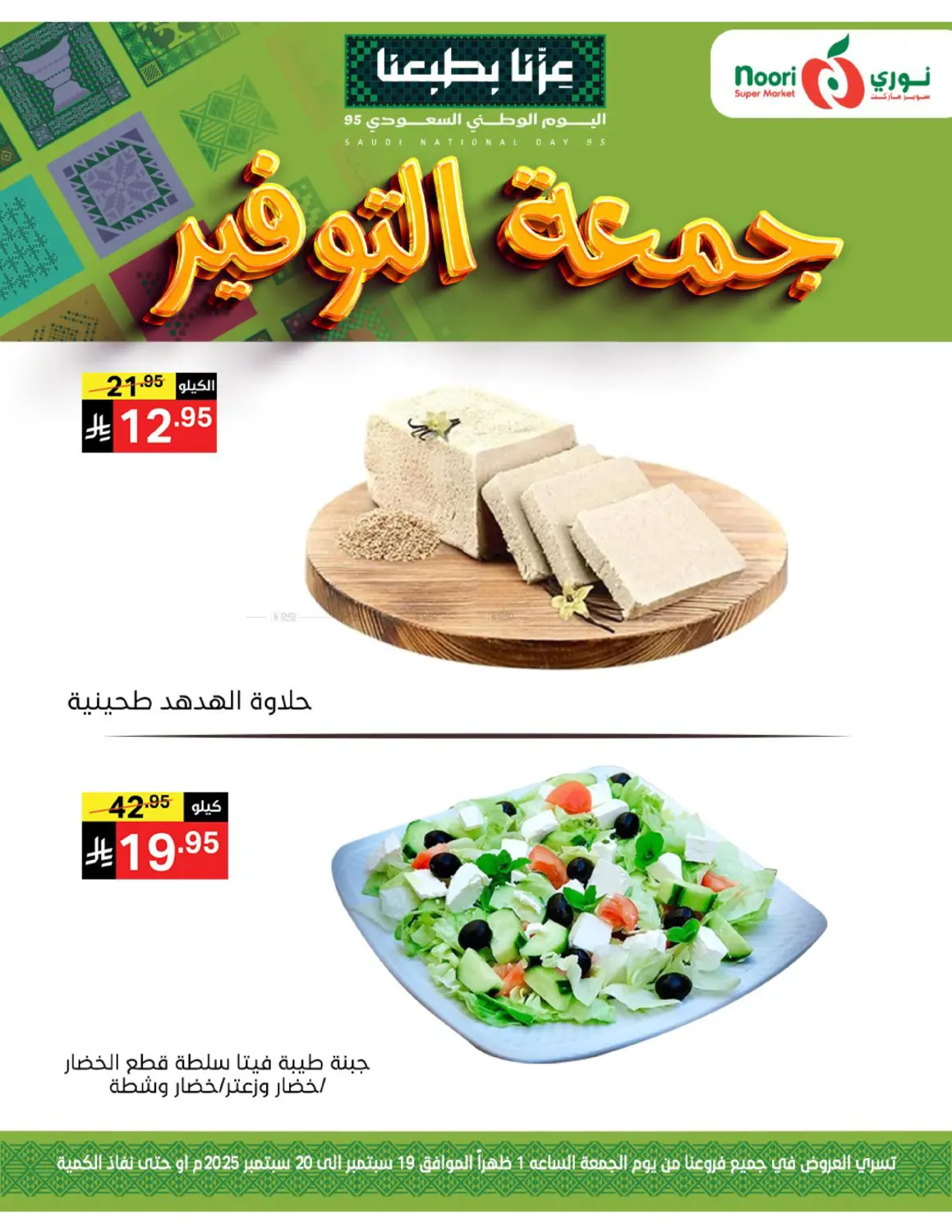 صفحة رقم 5 من Saudi National Day 95 في نوري سوبر ماركت‎