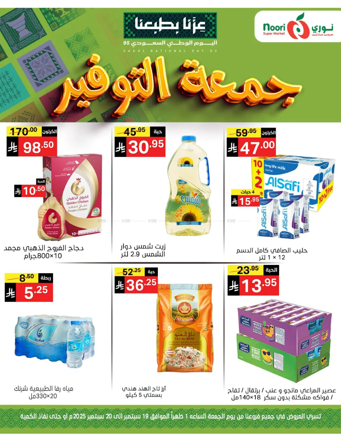 صفحة رقم 2 من جمعة التوفير في نوري سوبر ماركت‎