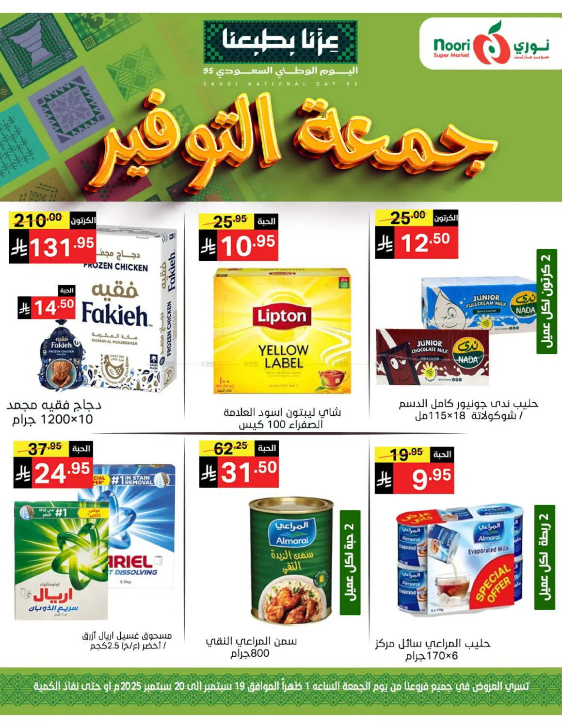 صفحة رقم 1 من جمعة التوفير في نوري سوبر ماركت‎
