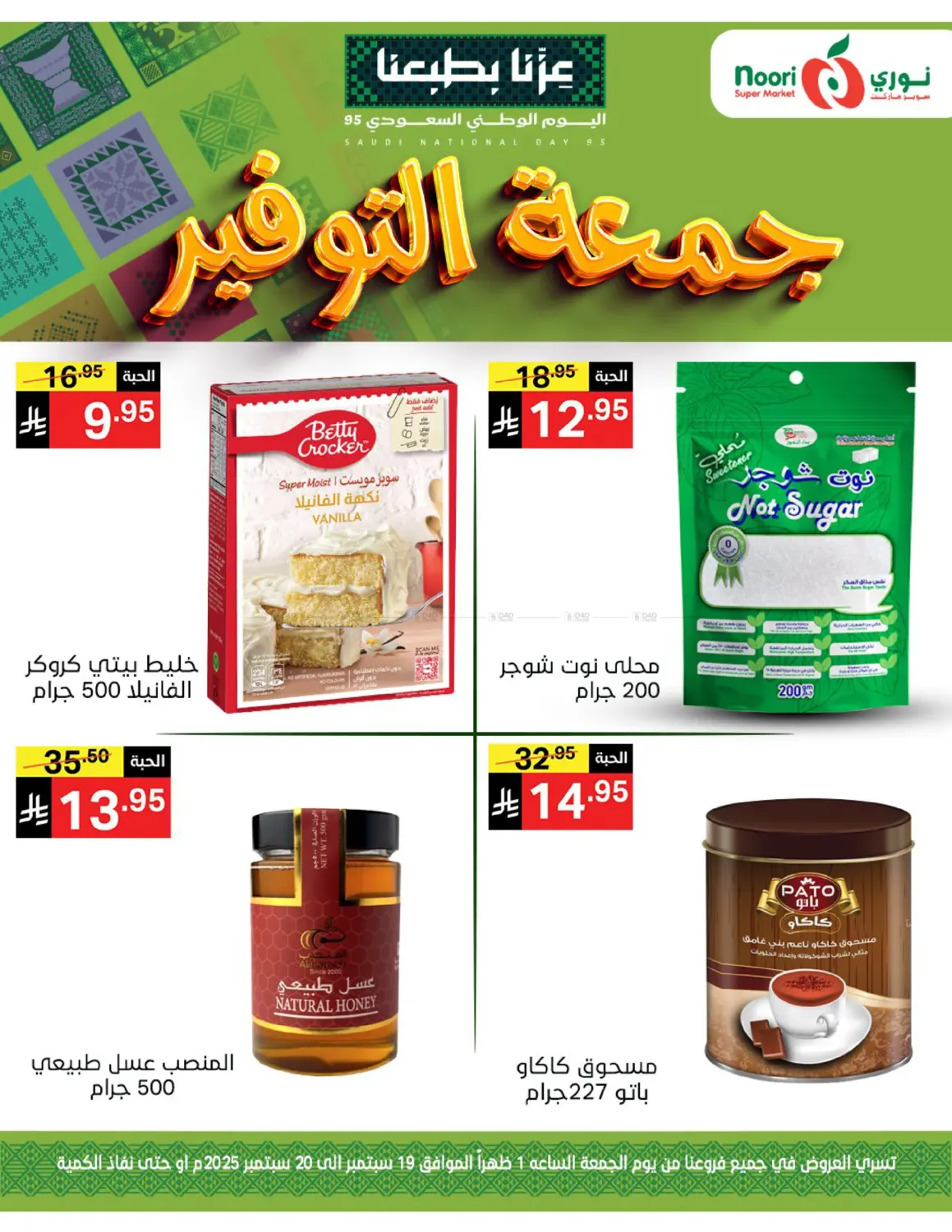 صفحة رقم 7 من جمعة التوفير في نوري سوبر ماركت‎