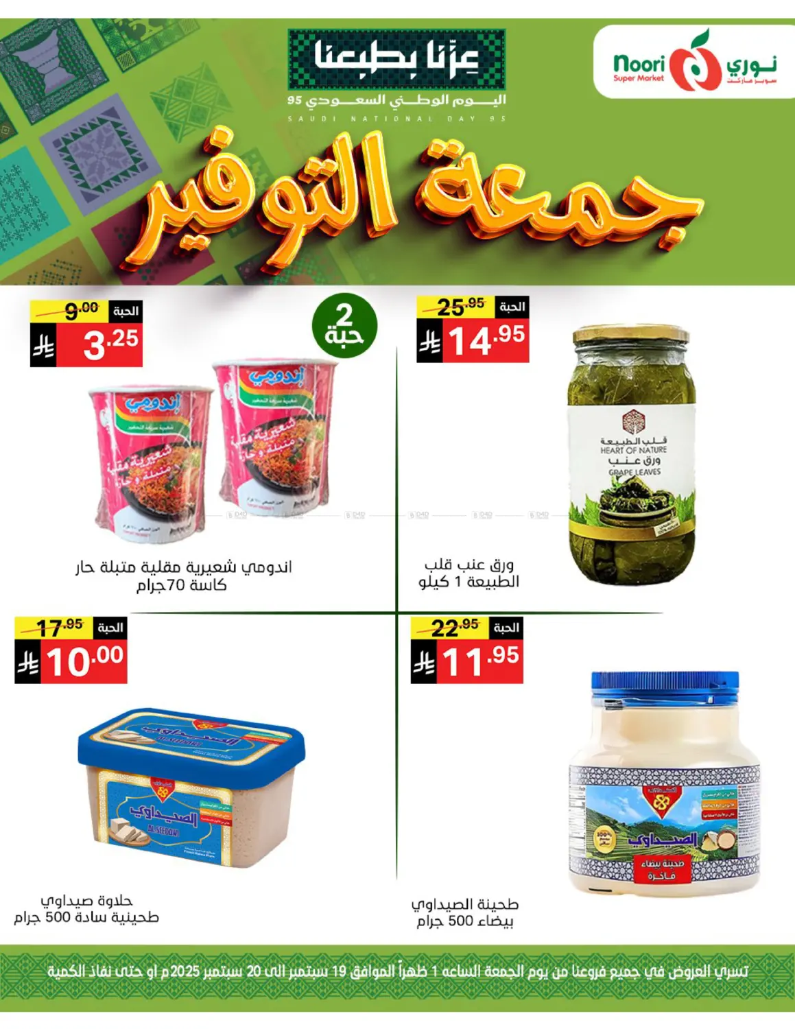 صفحة رقم 6 من جمعة التوفير في نوري سوبر ماركت‎