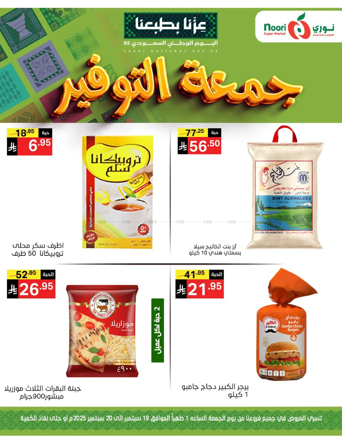 صفحة رقم 4 من جمعة التوفير في نوري سوبر ماركت‎