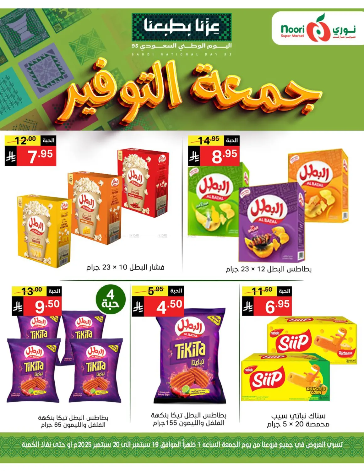 صفحة رقم 8 من جمعة التوفير في نوري سوبر ماركت‎