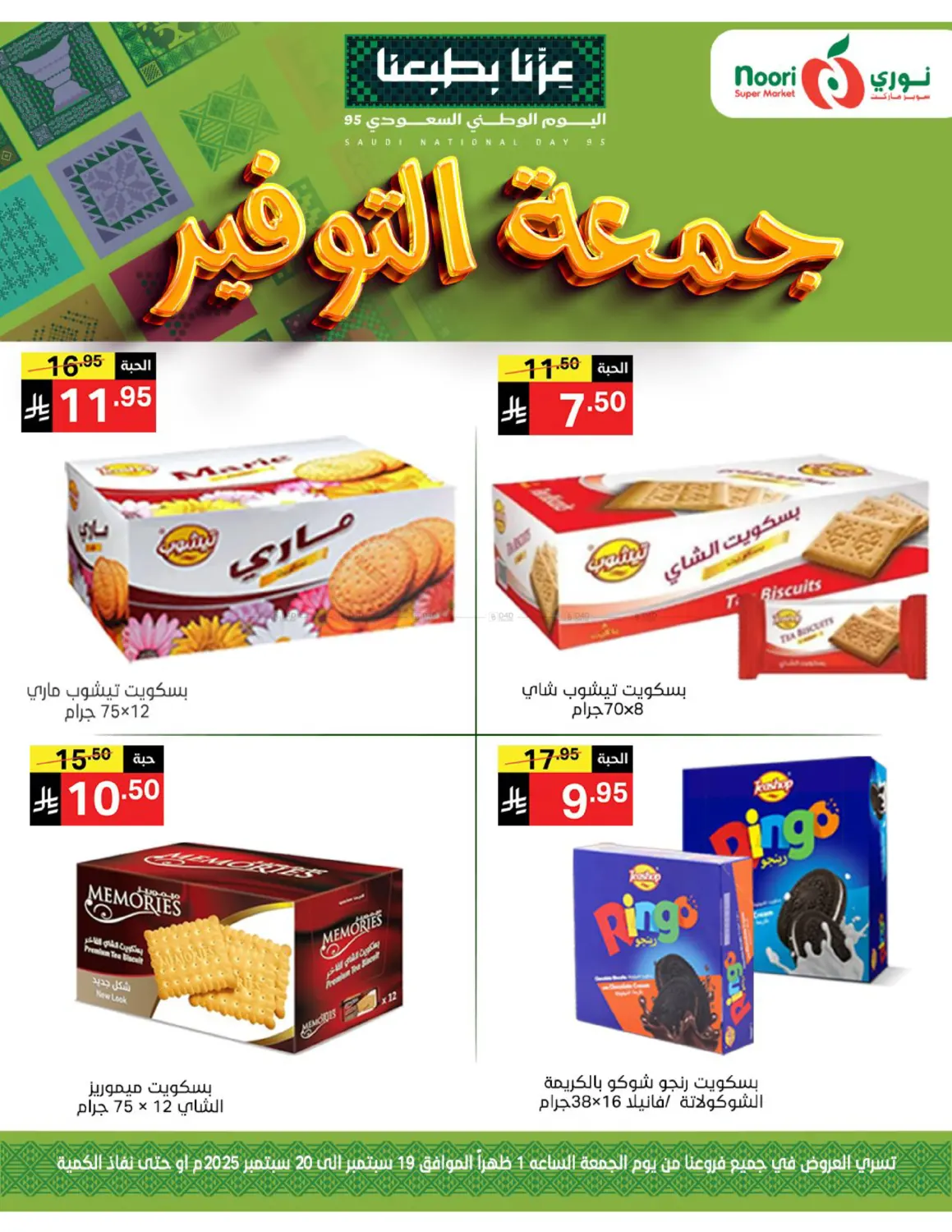 صفحة رقم 9 من جمعة التوفير في نوري سوبر ماركت‎