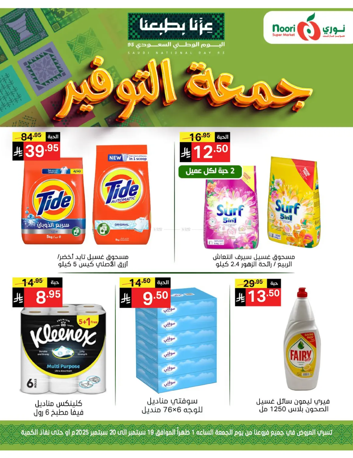 صفحة رقم 10 من جمعة التوفير في نوري سوبر ماركت‎