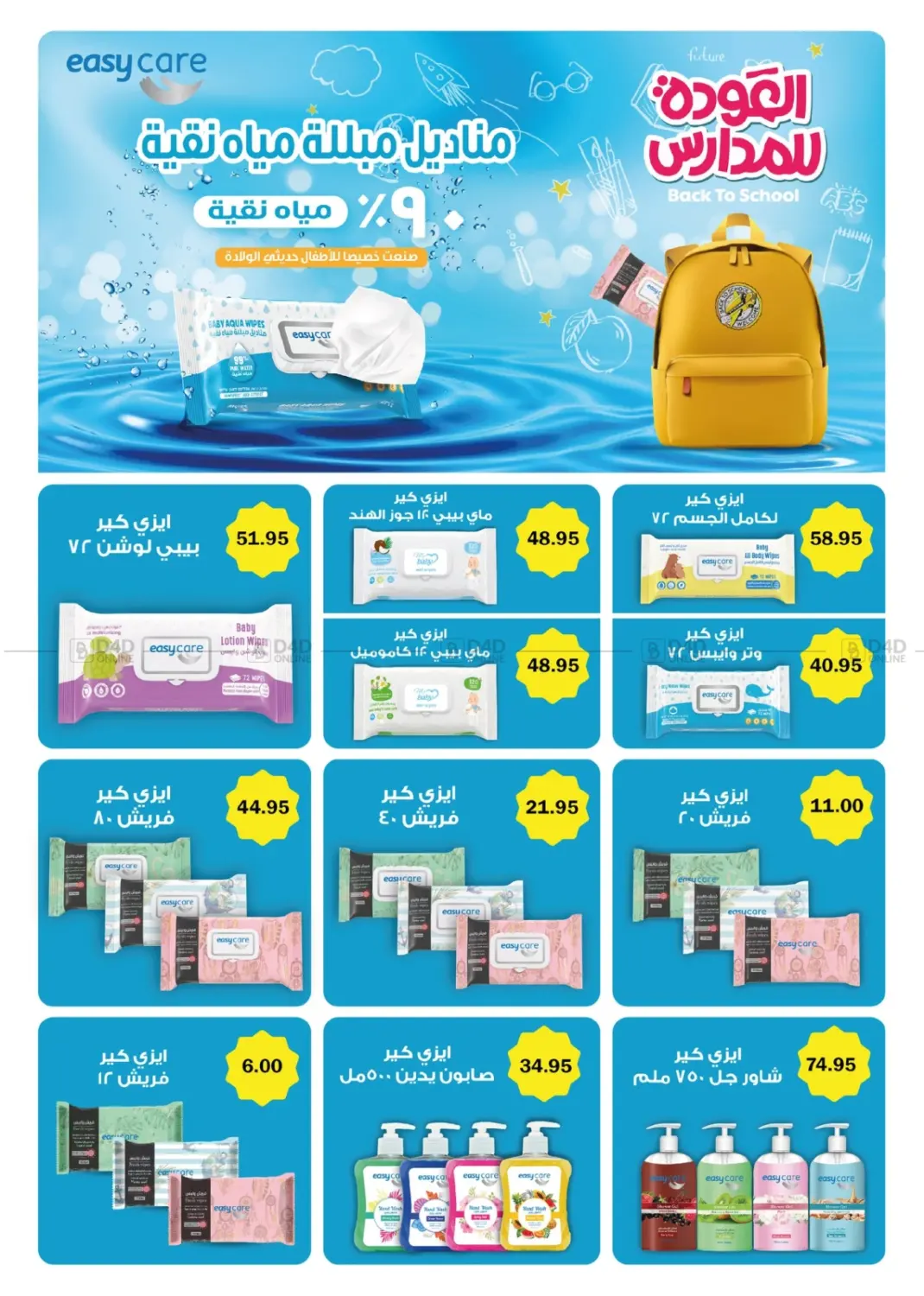 صفحة رقم 45 من Back To School في فلامنجو هايبرماركت