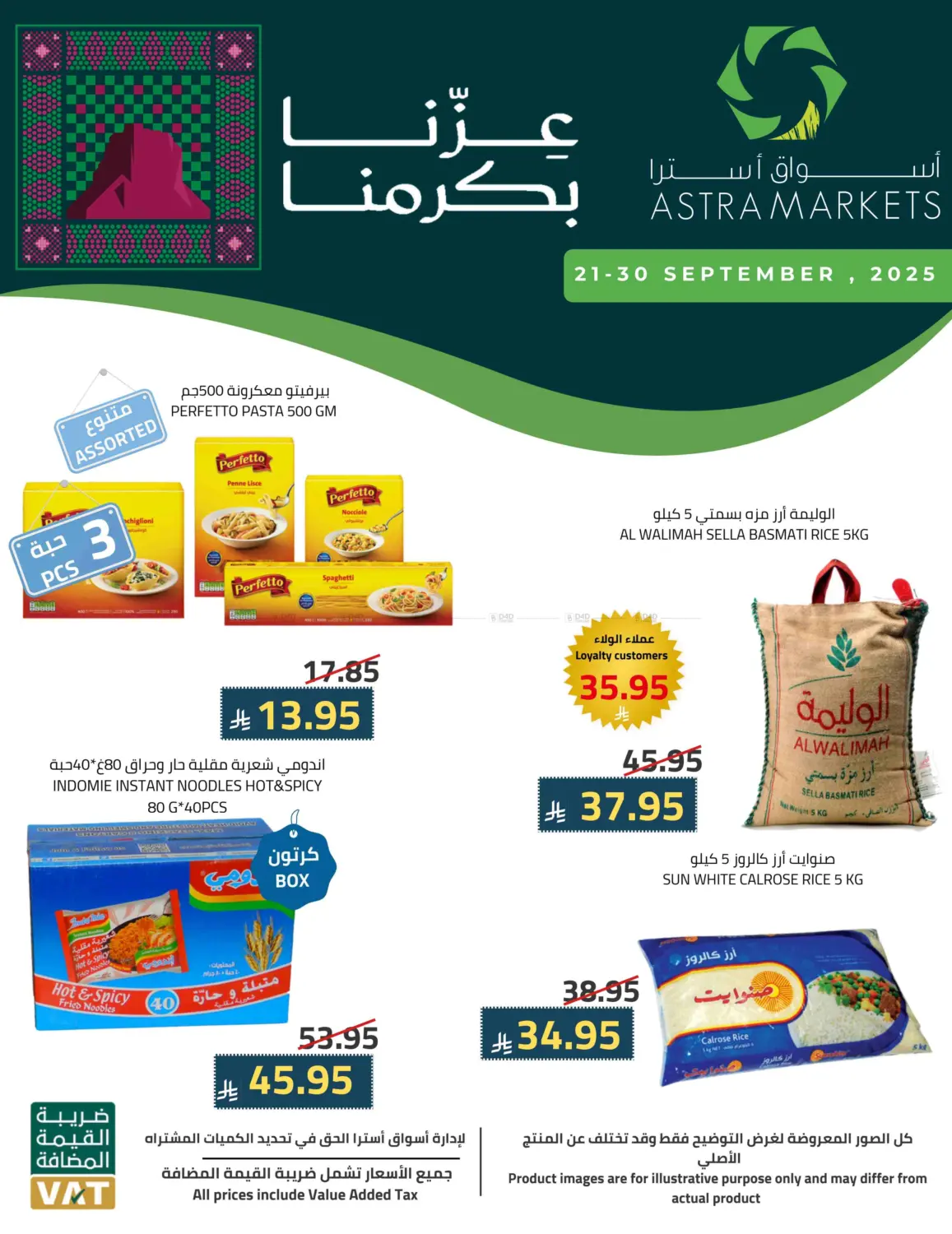 صفحة رقم 1 من عروض اليوم الوطني في أسواق أسترا