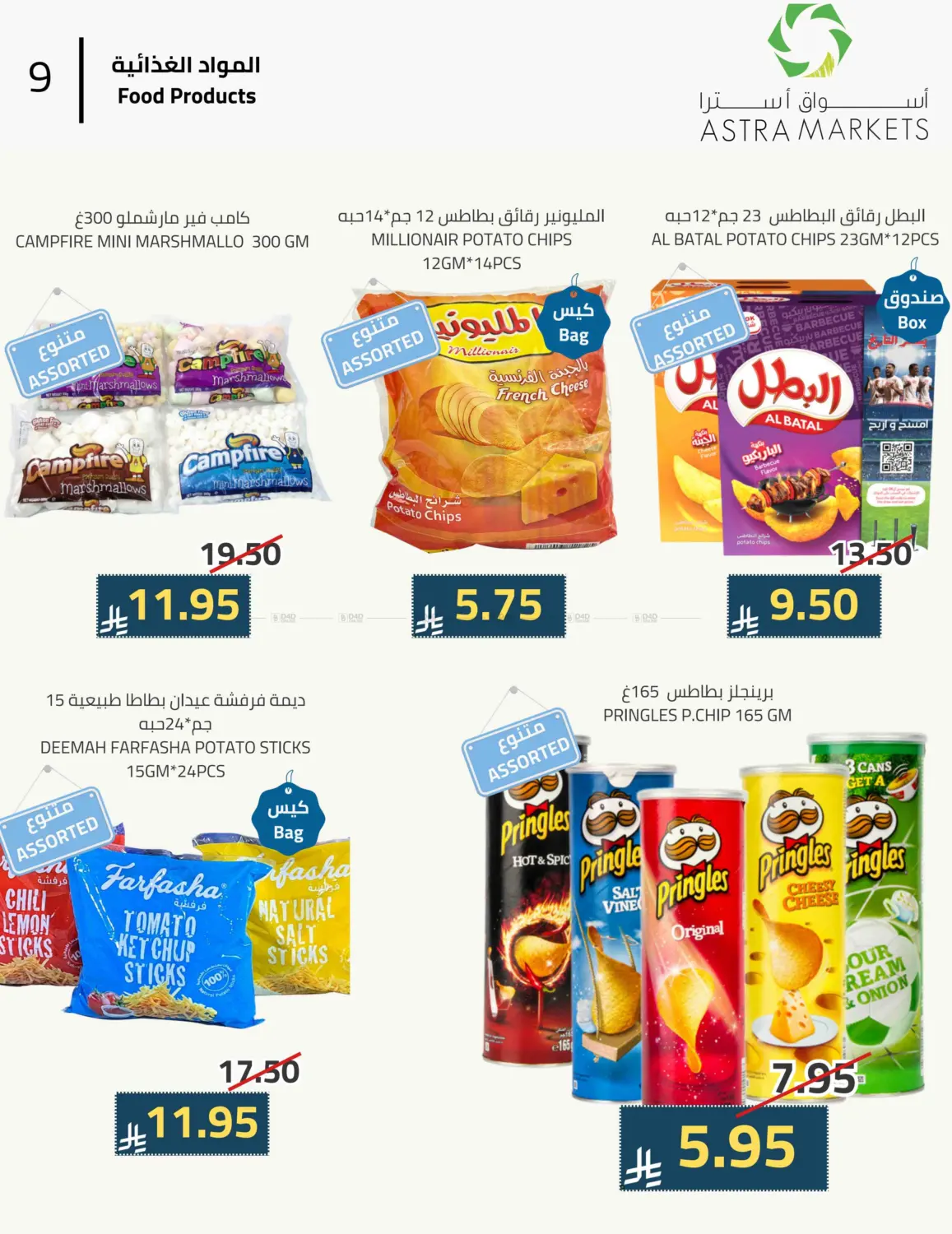 صفحة رقم 9 من عروض اليوم الوطني في أسواق أسترا