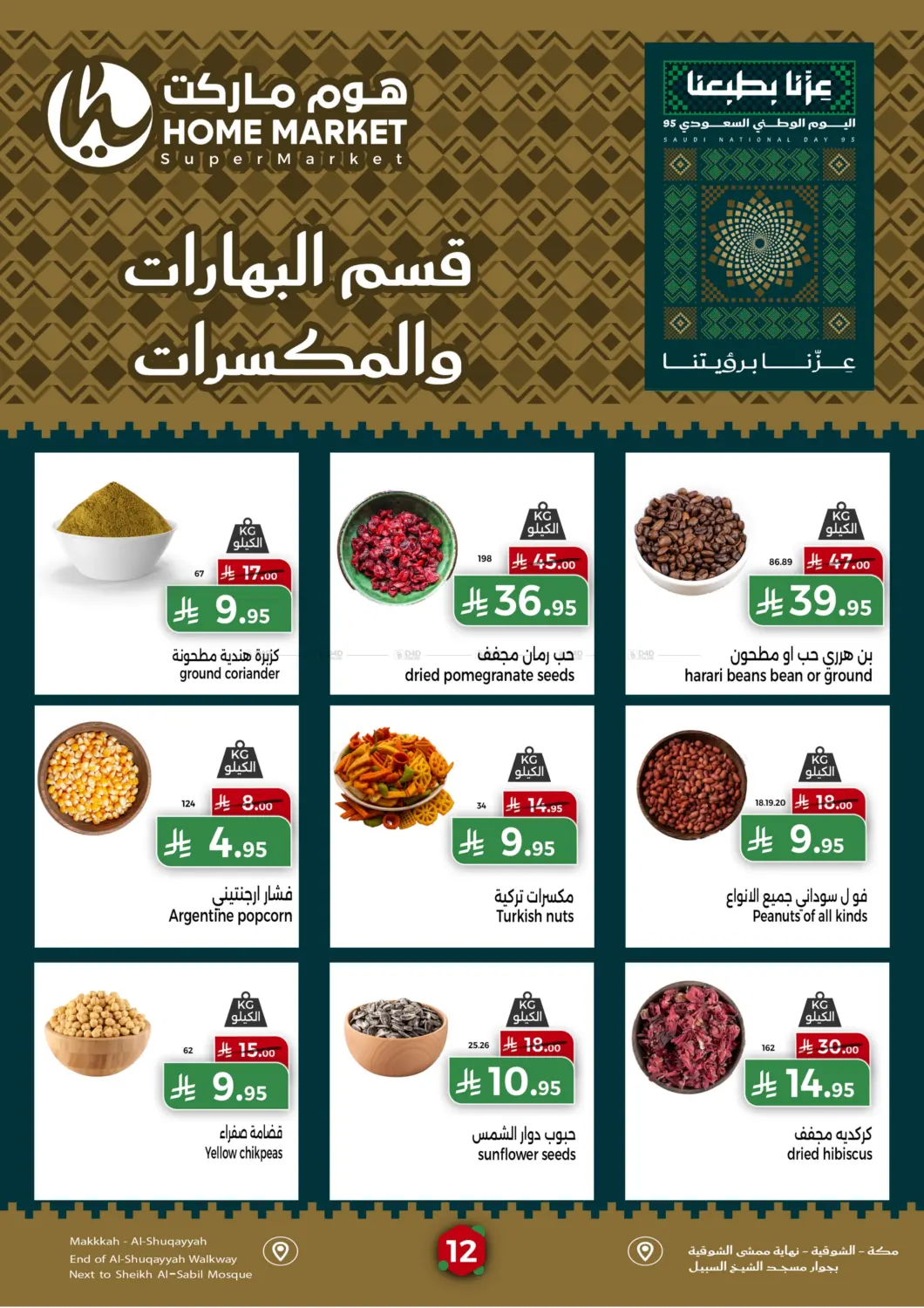 صفحة رقم 12 من عروض اليوم الوطني في هوم ماركت