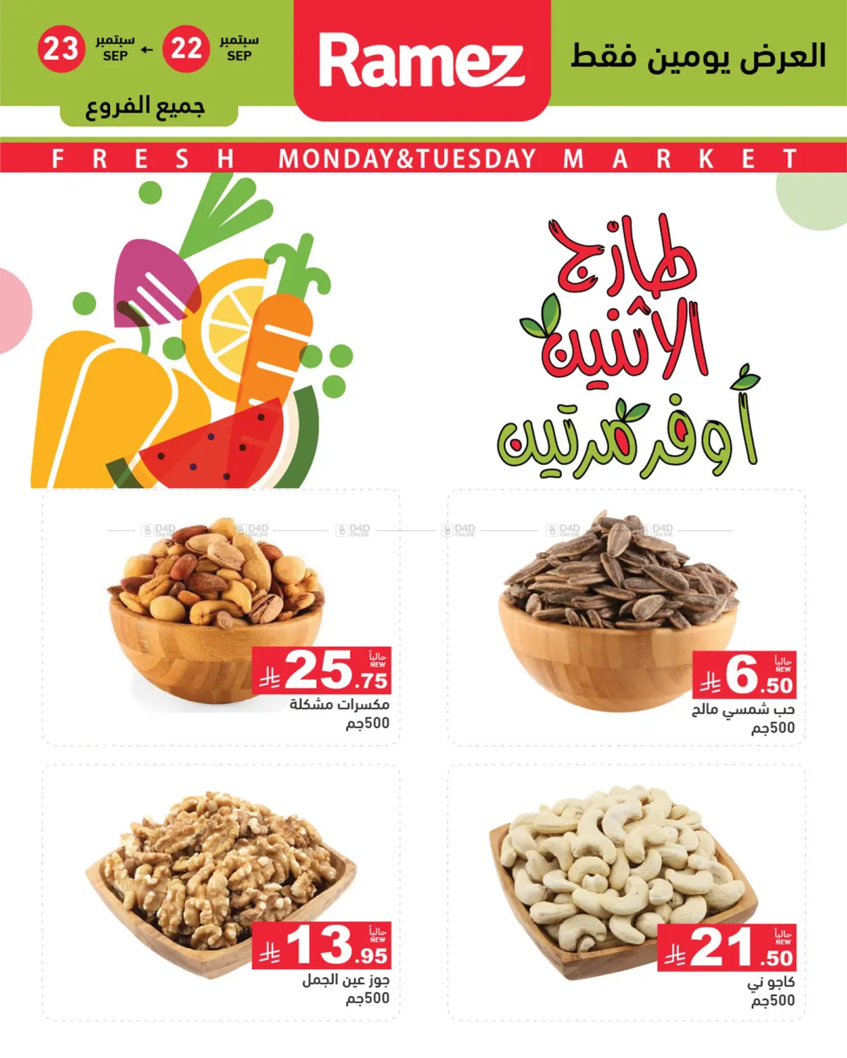 صفحة رقم 4 من Fresh Market في أسواق رامز