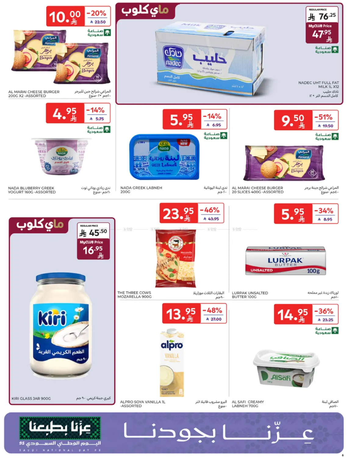 صفحة رقم 6 من National Day Offers في كارفور