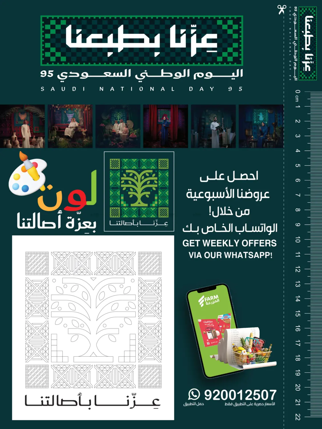 صفحة رقم 60 من اليوم الوطني السعودي ٩٥ في المزرعة