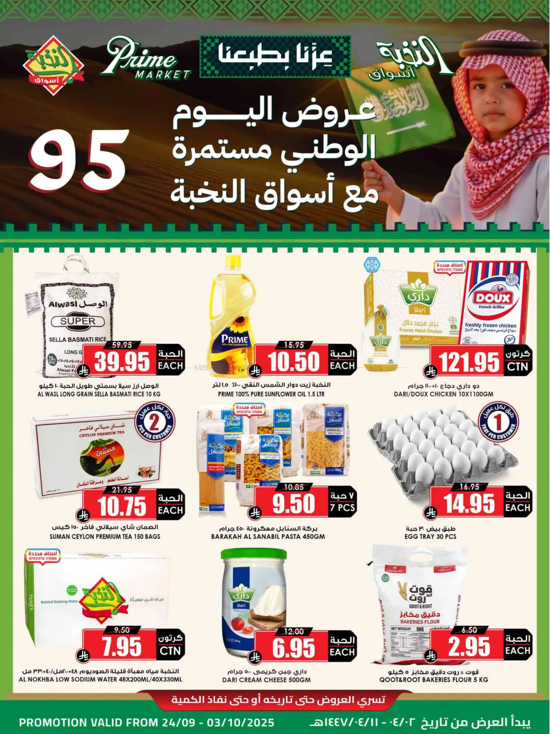 صفحة رقم 1 من عروض اليوم الوطني مستمرة مع أسواق النخبة في أسواق النخبة