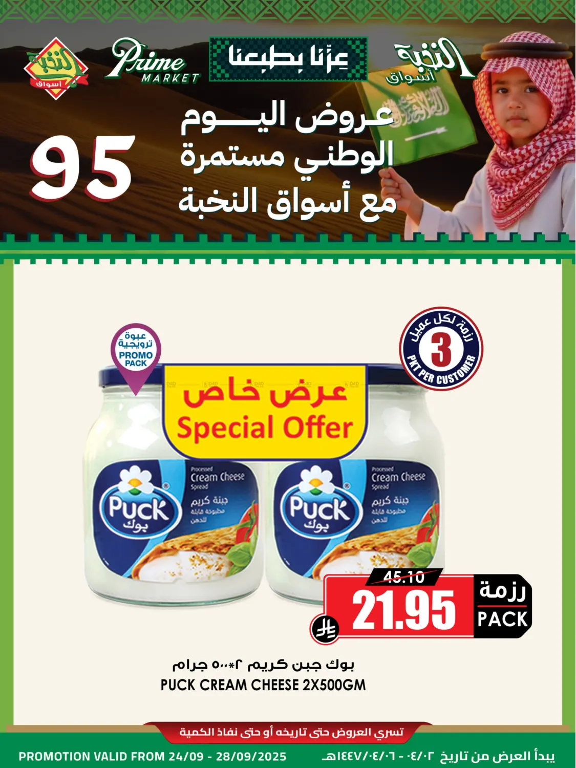 صفحة رقم 1 من عرض خاص لمدة ٥ أيام في أسواق النخبة