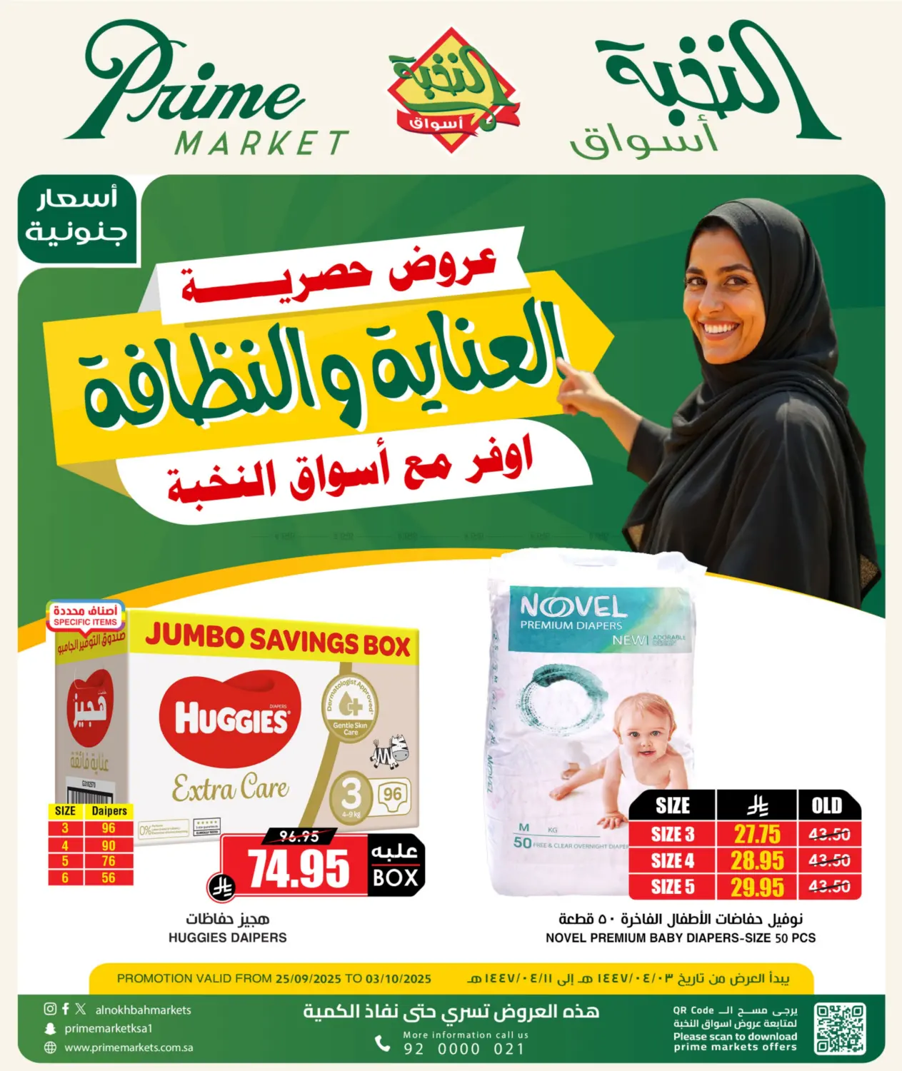 صفحة رقم 1 من عروض حصرية العناية والنظافة في أسواق النخبة