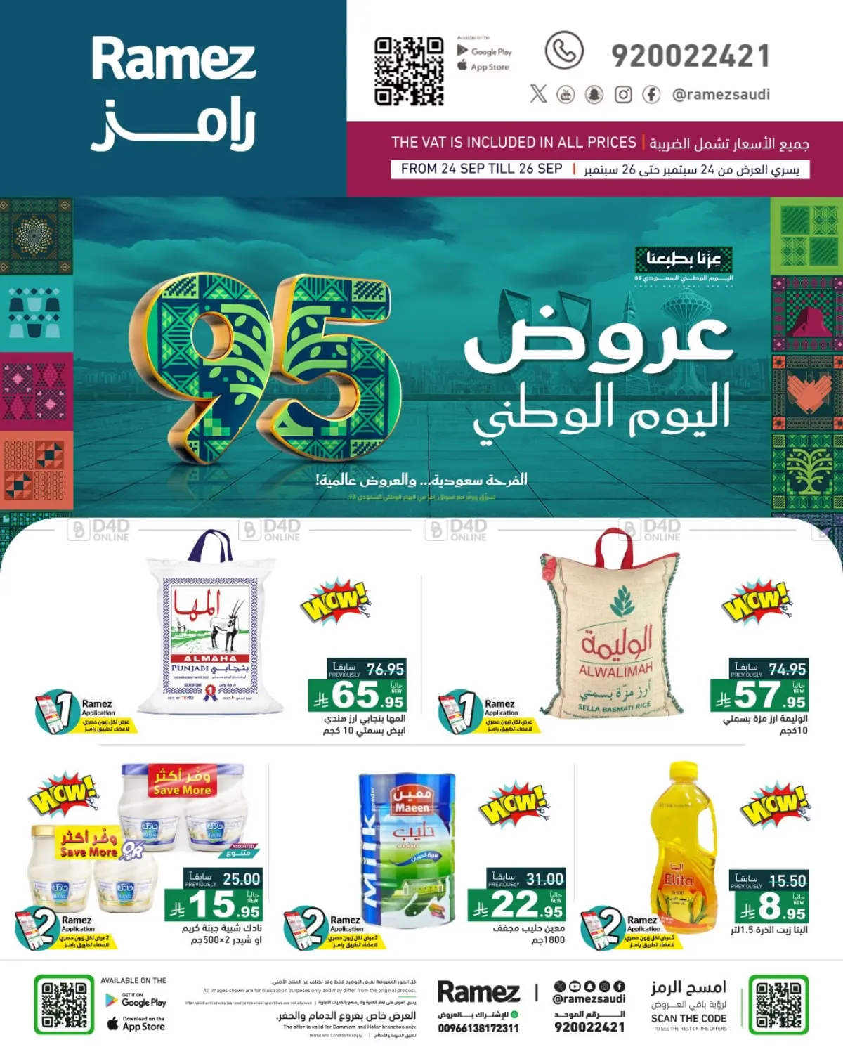 صفحة رقم 1 من عروض اليوم الوطني في أسواق رامز